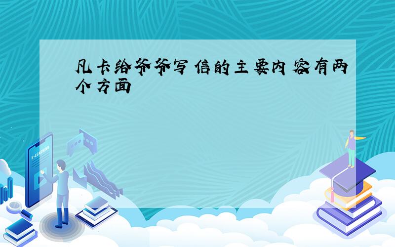 凡卡给爷爷写信的主要内容有两个方面