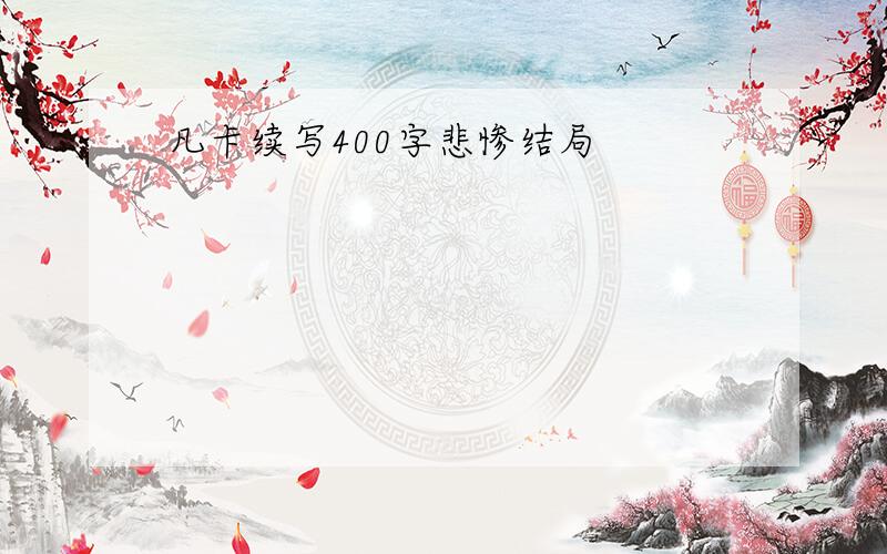 凡卡续写400字悲惨结局