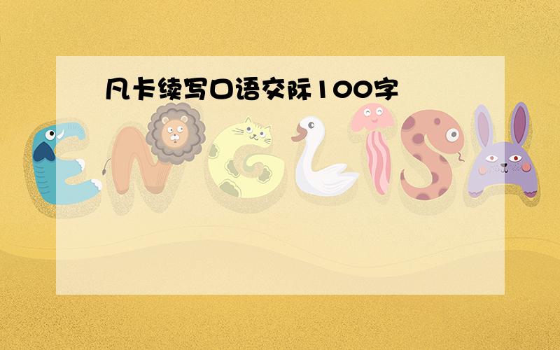 凡卡续写口语交际100字