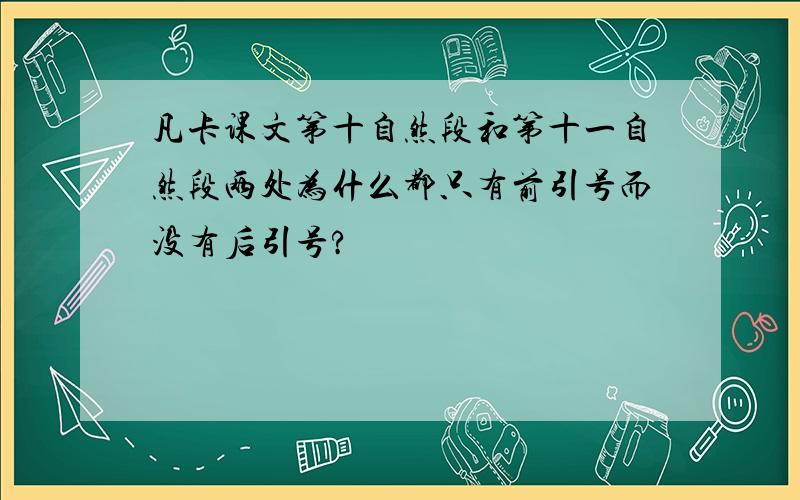 凡卡课文第十自然段和第十一自然段两处为什么都只有前引号而没有后引号?