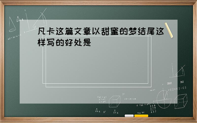 凡卡这篇文章以甜蜜的梦结尾这样写的好处是