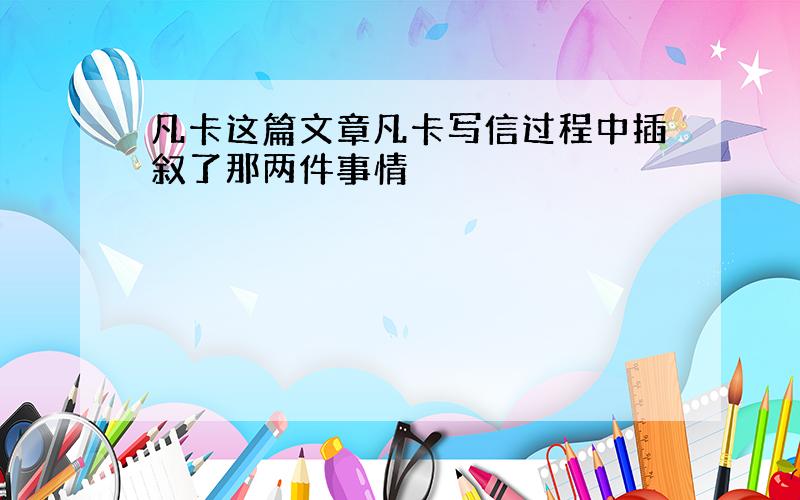 凡卡这篇文章凡卡写信过程中插叙了那两件事情