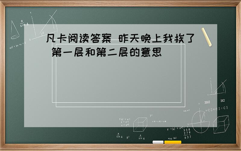 凡卡阅读答案 昨天晚上我挨了 第一层和第二层的意思