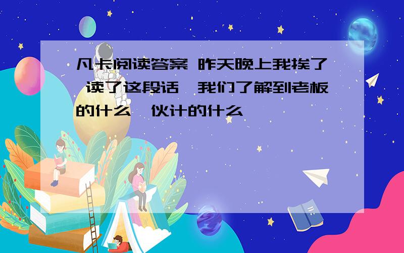 凡卡阅读答案 昨天晚上我挨了 读了这段话,我们了解到老板的什么,伙计的什么