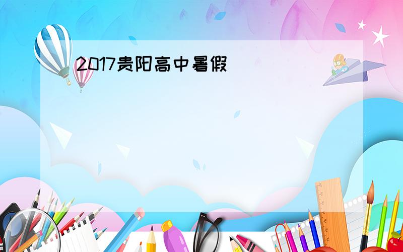 2017贵阳高中暑假