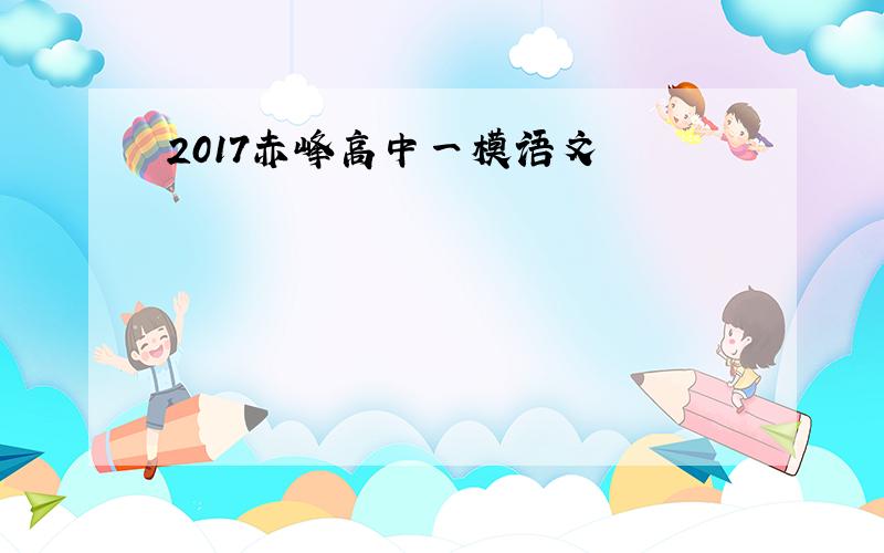 2017赤峰高中一模语文