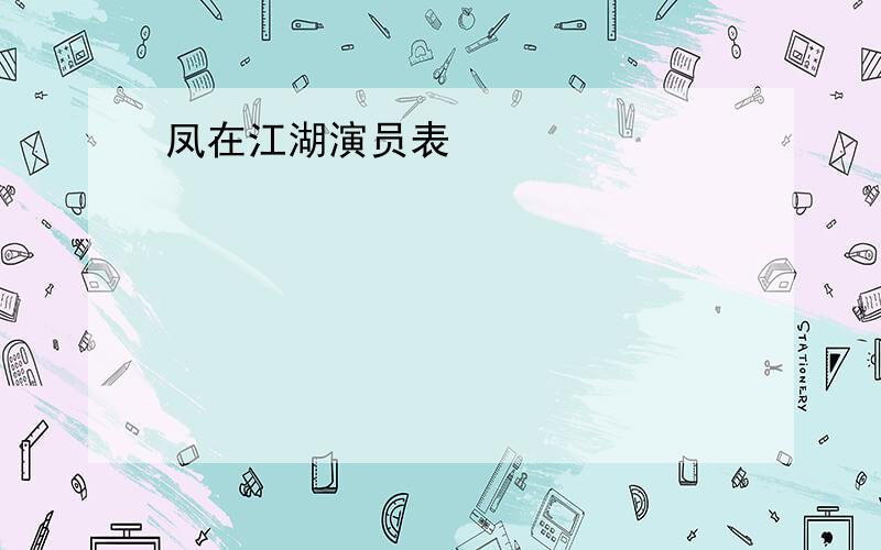 凤在江湖演员表