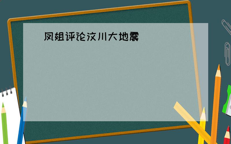 凤姐评论汶川大地震