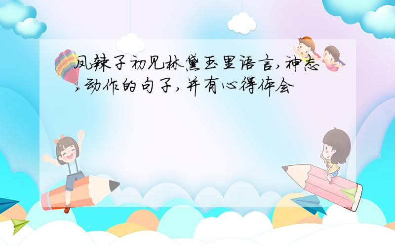 凤辣子初见林黛玉里语言,神态,动作的句子,并有心得体会