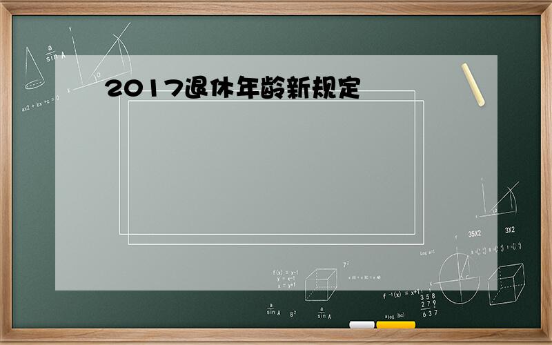 2017退休年龄新规定