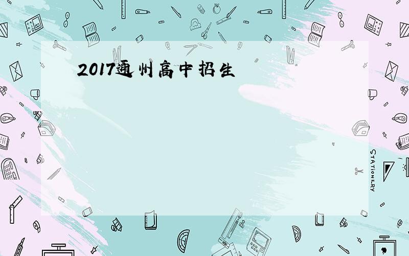 2017通州高中招生