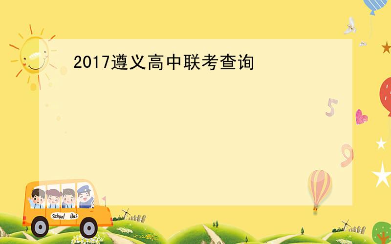 2017遵义高中联考查询