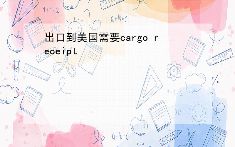 出口到美国需要cargo receipt