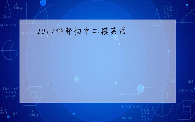 2017邯郸初中二模英语