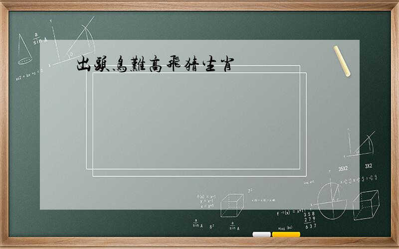 出头鸟难高飞猜生肖