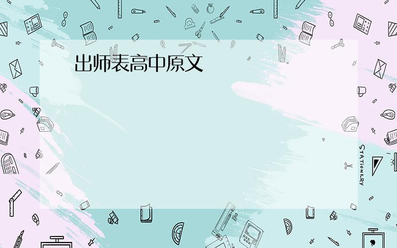 出师表高中原文