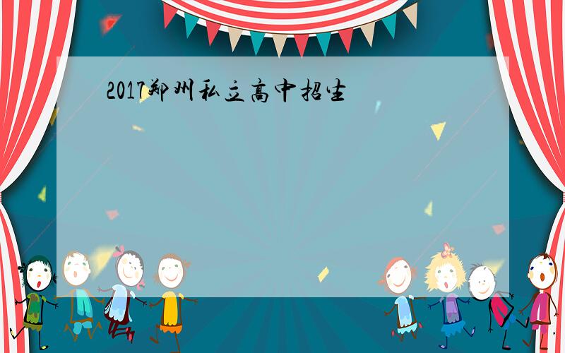 2017郑州私立高中招生