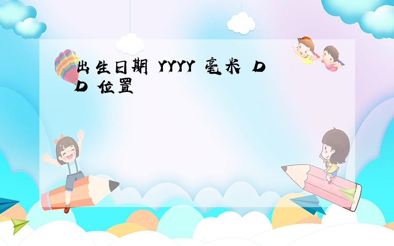 出生日期 YYYY 毫米 DD 位置