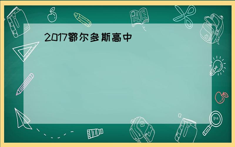 2017鄂尔多斯高中