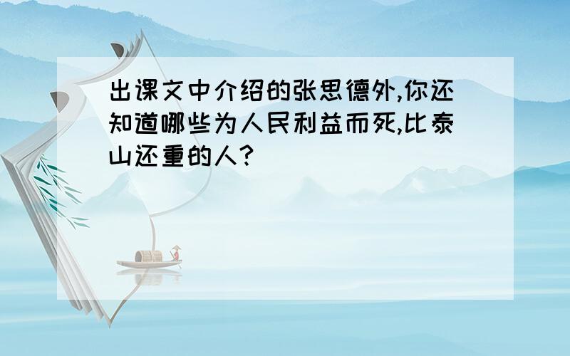 出课文中介绍的张思德外,你还知道哪些为人民利益而死,比泰山还重的人?