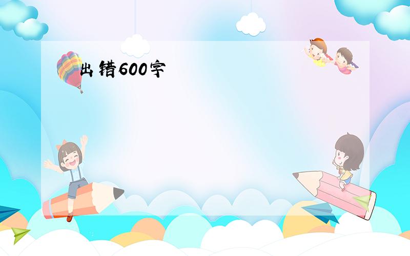 出错600字