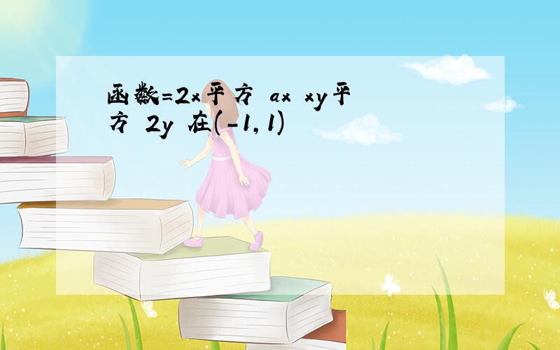 函数=2x平方 ax xy平方 2y 在(-1,1)