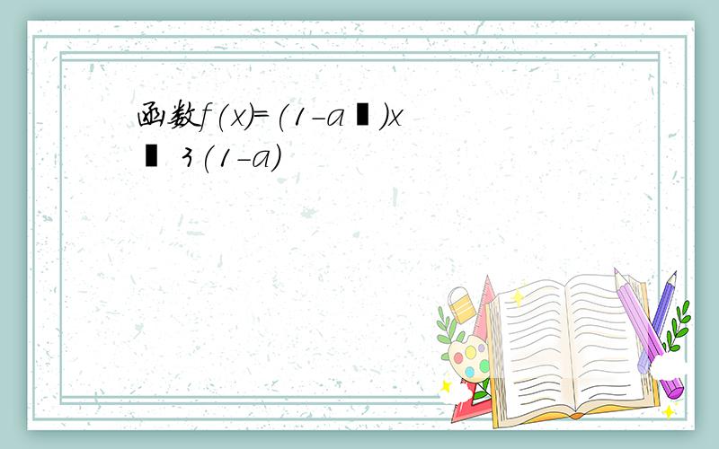 函数f(x)=(1-a²)x² 3(1-a)