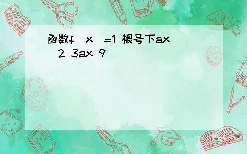 函数f(x)=1 根号下ax^2 3ax 9