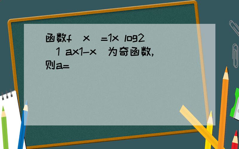 函数f(x)=1x log2(1 ax1-x)为奇函数,则a=