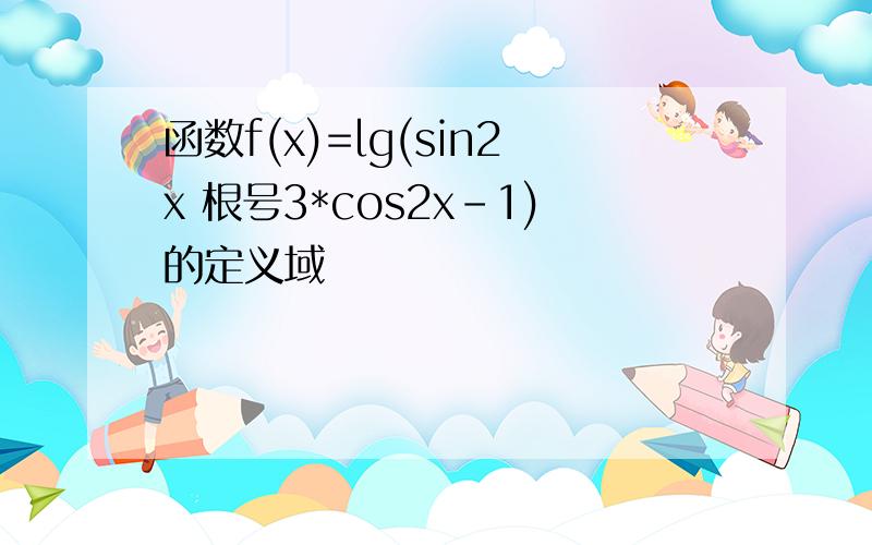 函数f(x)=lg(sin2x 根号3*cos2x-1)的定义域