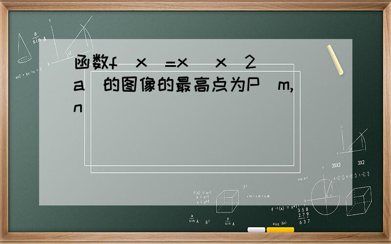 函数f(x)=x (x^2 a)的图像的最高点为P(m,n)