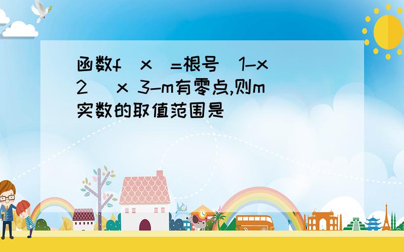 函数f(x)=根号(1-x^2) x 3-m有零点,则m实数的取值范围是(