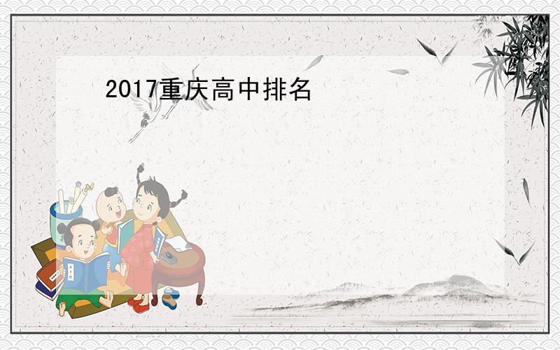 2017重庆高中排名