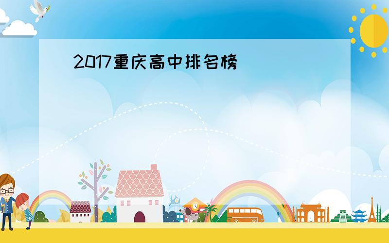 2017重庆高中排名榜