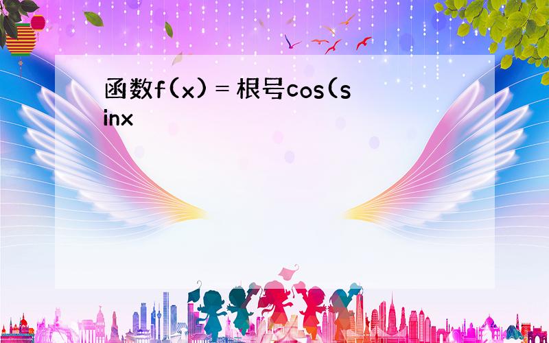 函数f(x)＝根号cos(sinx