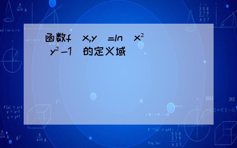 函数f(x,y)=ln(x² y²-1)的定义域