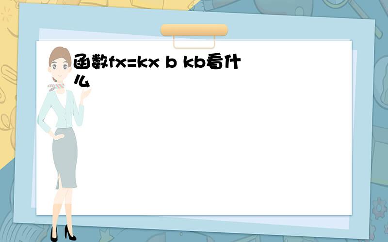 函数fx=kx b kb看什么