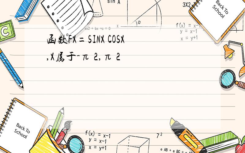 函数FX=SINX COSX,X属于-π 2,π 2