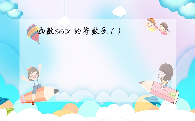 函数secx 的导数是( )