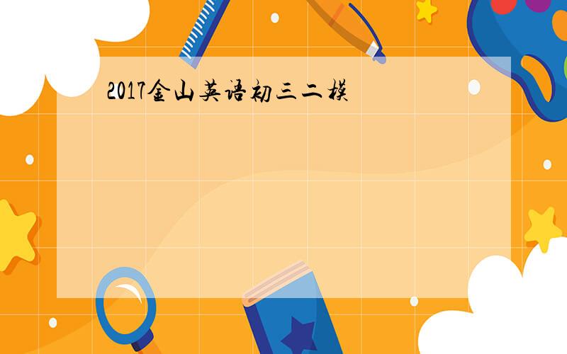 2017金山英语初三二模