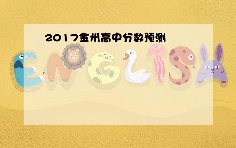 2017金州高中分数预测