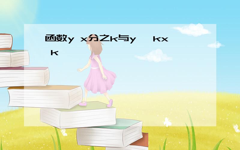 函数y x分之k与y ﹣kx k