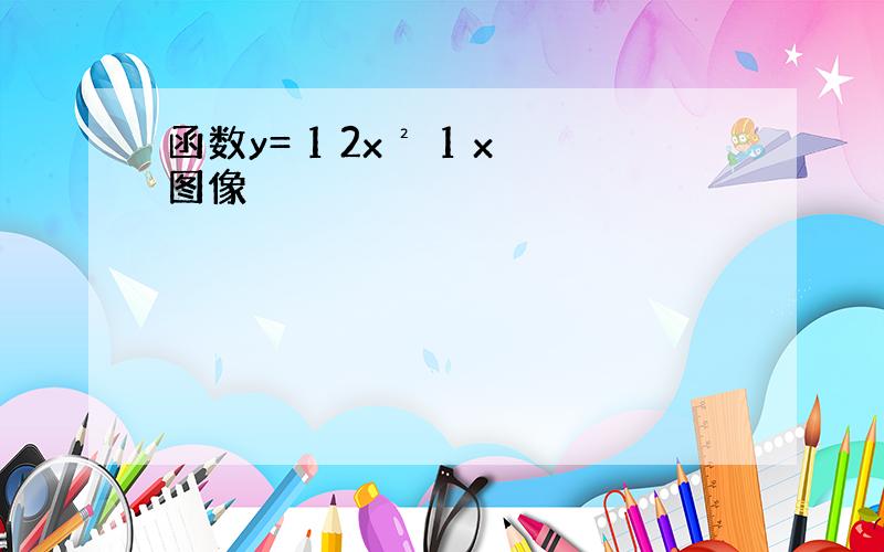 函数y= 1 2x² 1 x图像