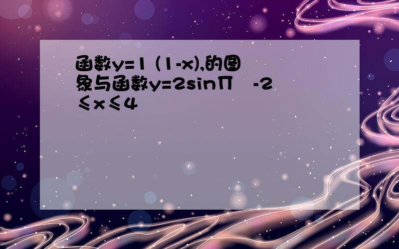 函数y=1 (1-x),的图象与函数y=2sin∏﹙-2≤x≤4﹚