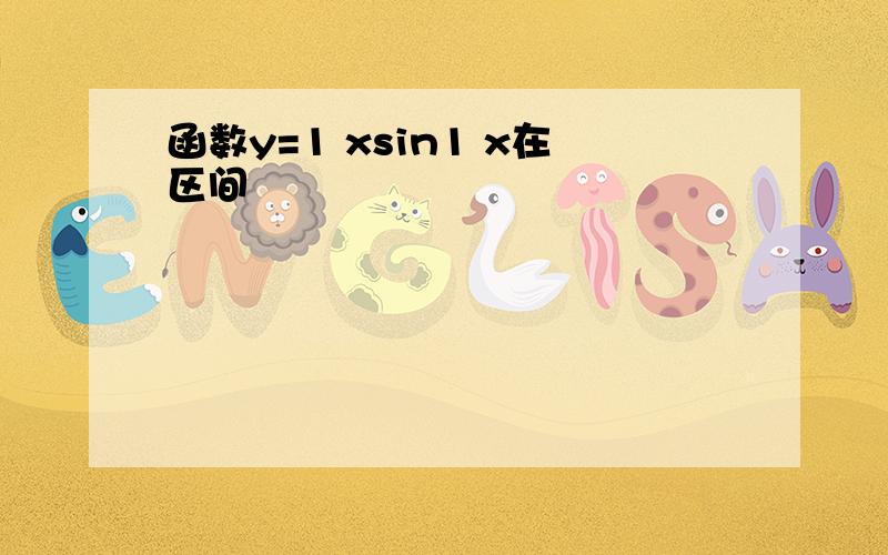 函数y=1 xsin1 x在区间