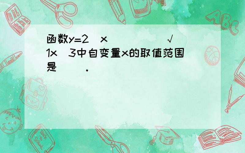 函数y=2−x−−−−−√ 1x−3中自变量x的取值范围是( ).