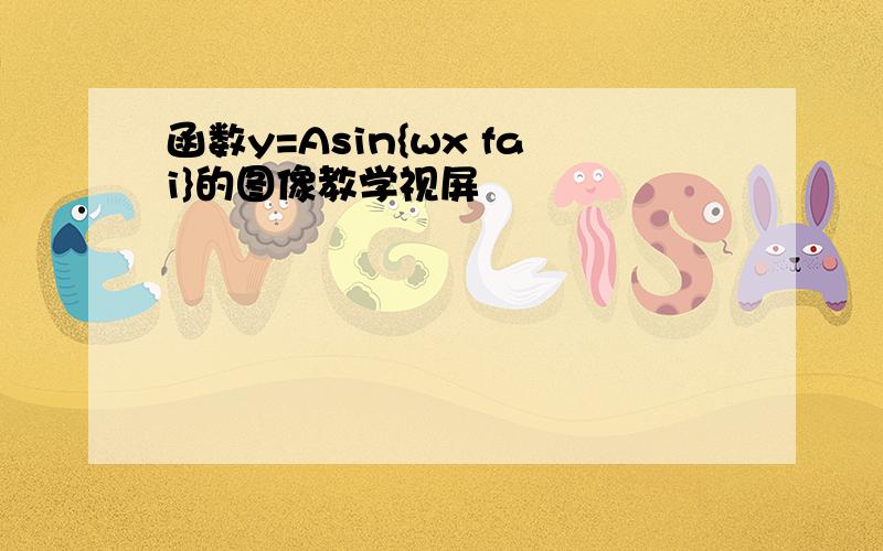 函数y=Asin{wx fai}的图像教学视屏