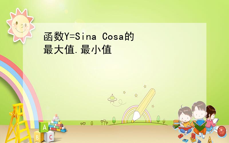 函数Y=Sina Cosa的最大值.最小值