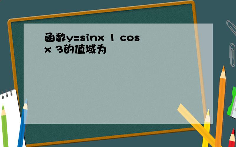 函数y=sinx 1 cosx 3的值域为