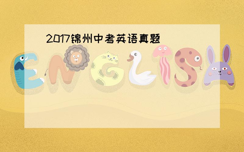 2017锦州中考英语真题